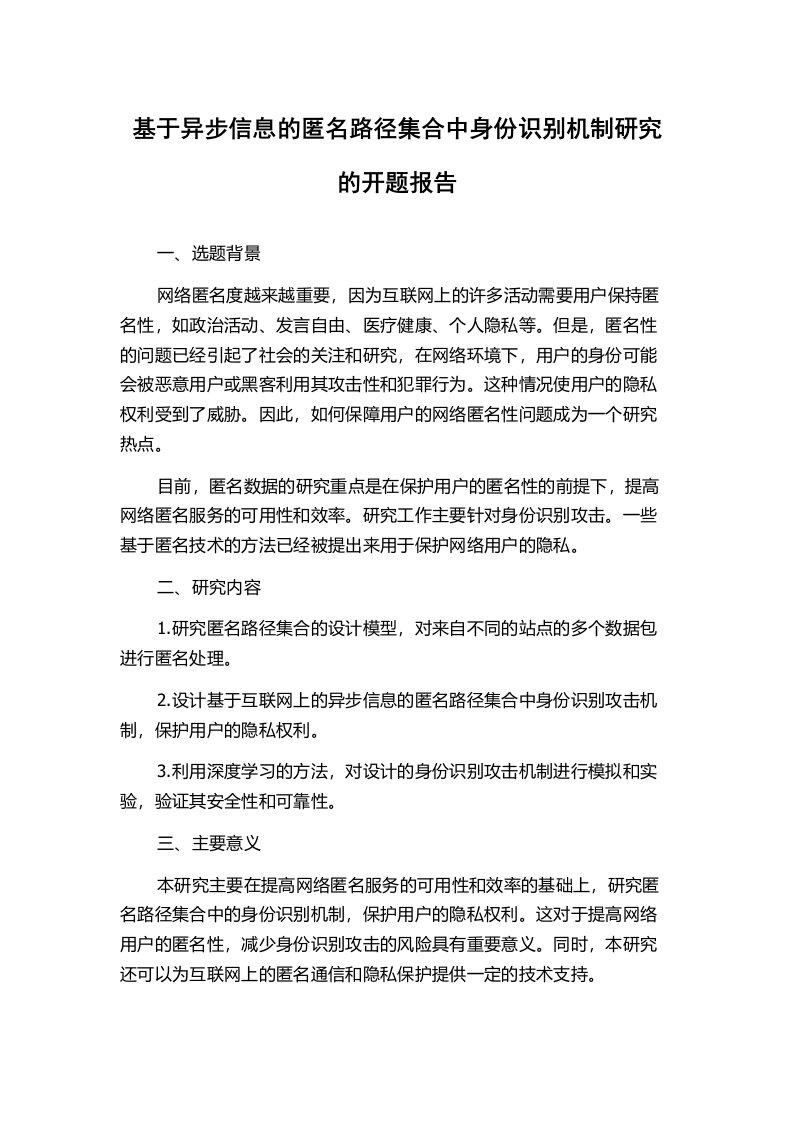 基于异步信息的匿名路径集合中身份识别机制研究的开题报告