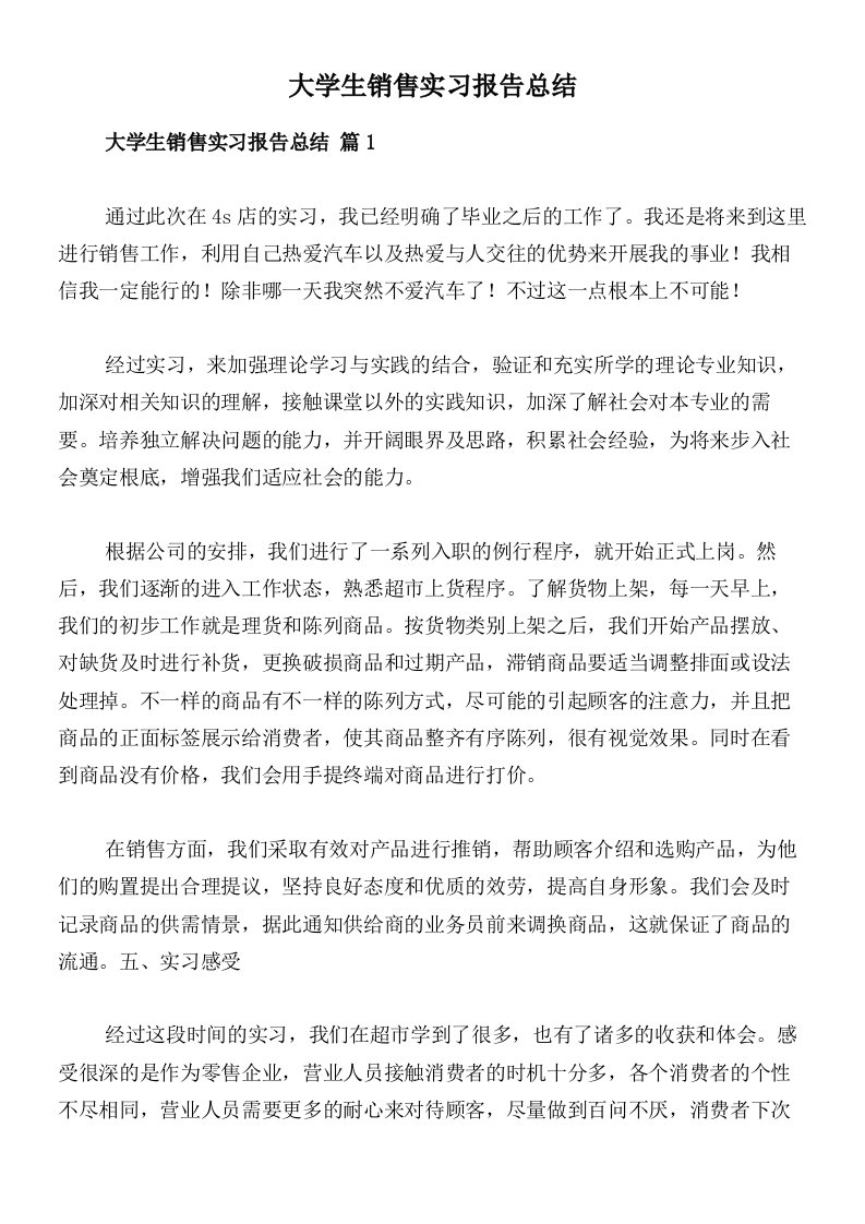 大学生销售实习报告总结