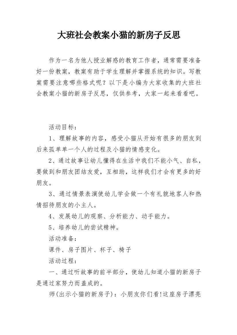 大班社会教案小猫的新房子反思