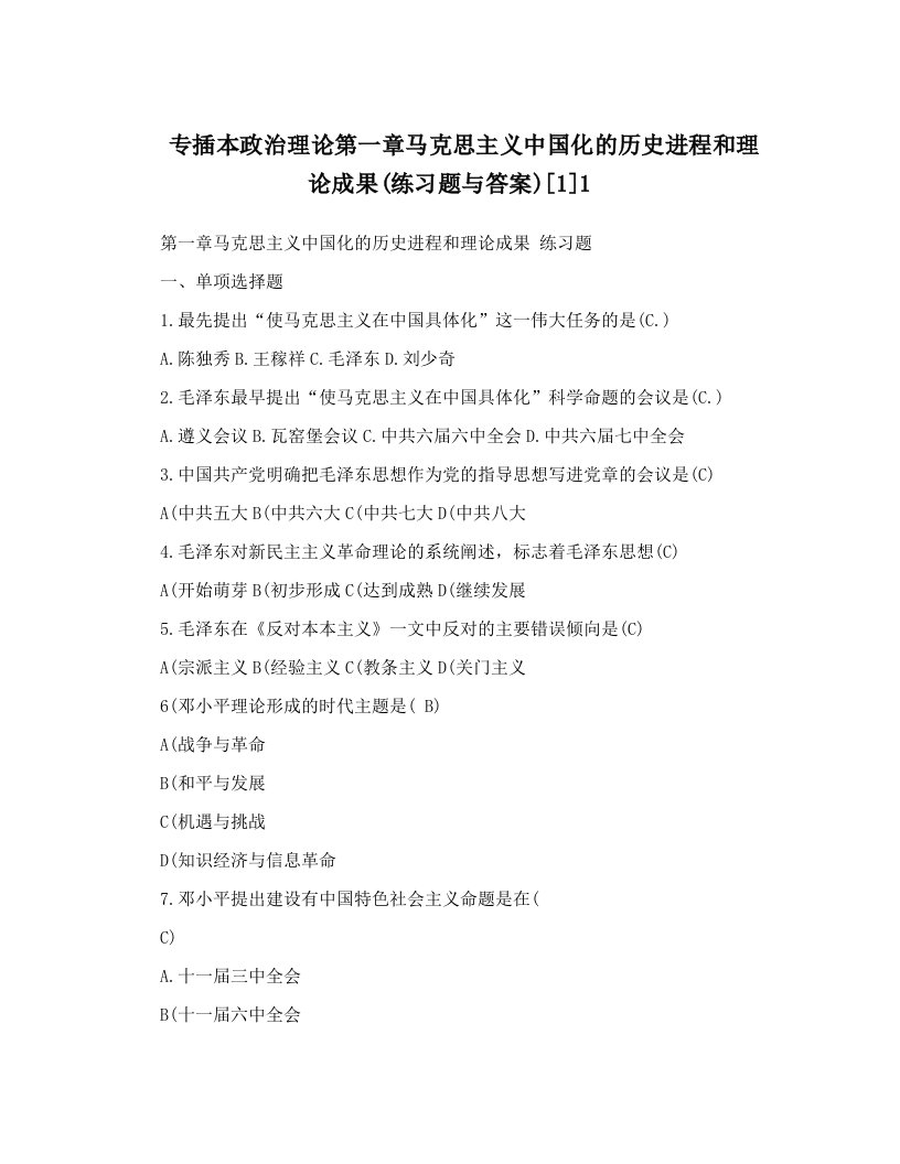 fycAAA专插本政治理论第一章马克思主义中国化的历史进程和理论成果&#40;练习题与答案&#41;[1]1