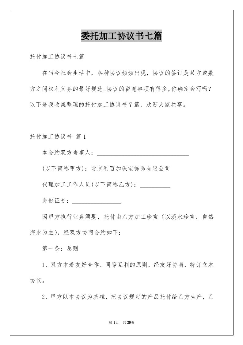 委托加工协议书七篇