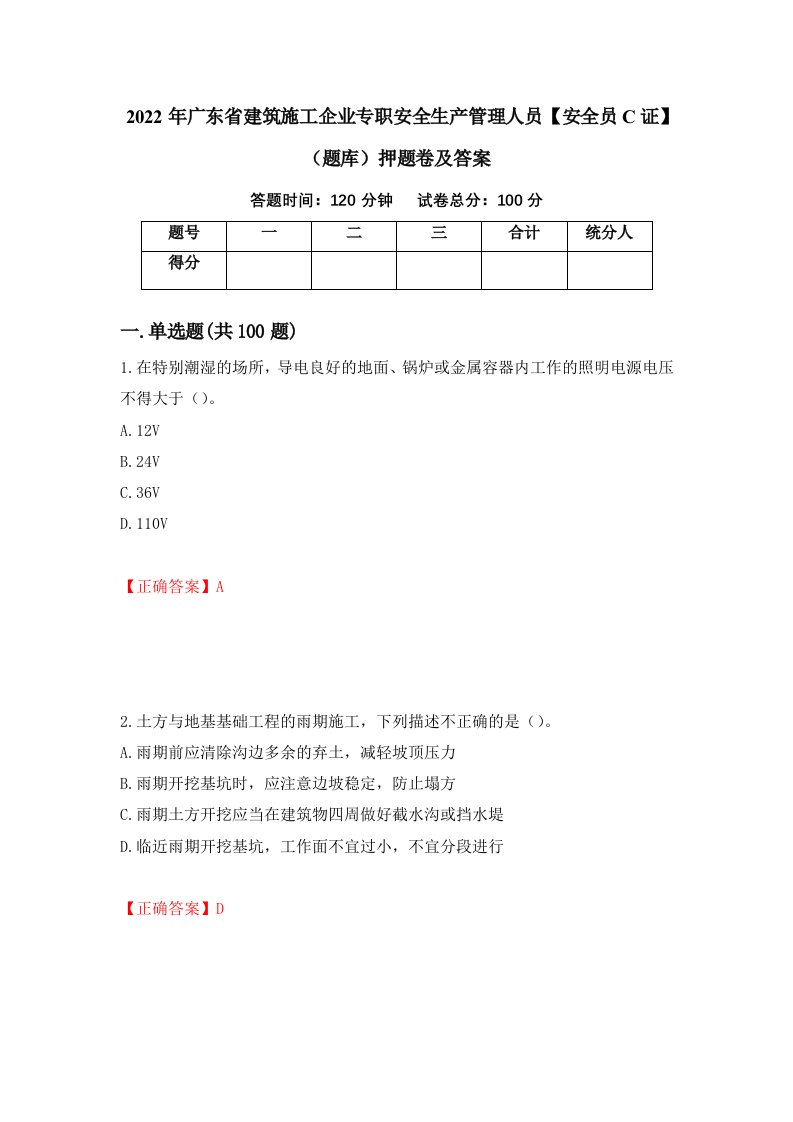 2022年广东省建筑施工企业专职安全生产管理人员安全员C证题库押题卷及答案第75次