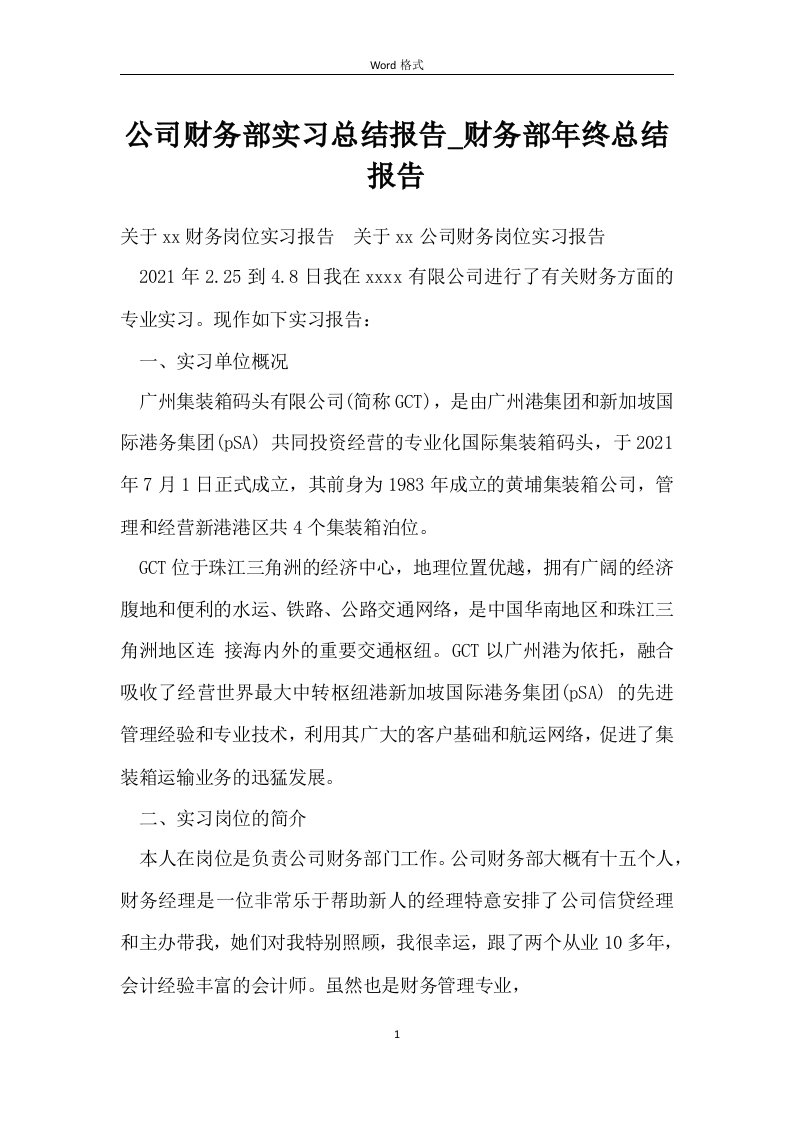 公司财务部实习总结报告