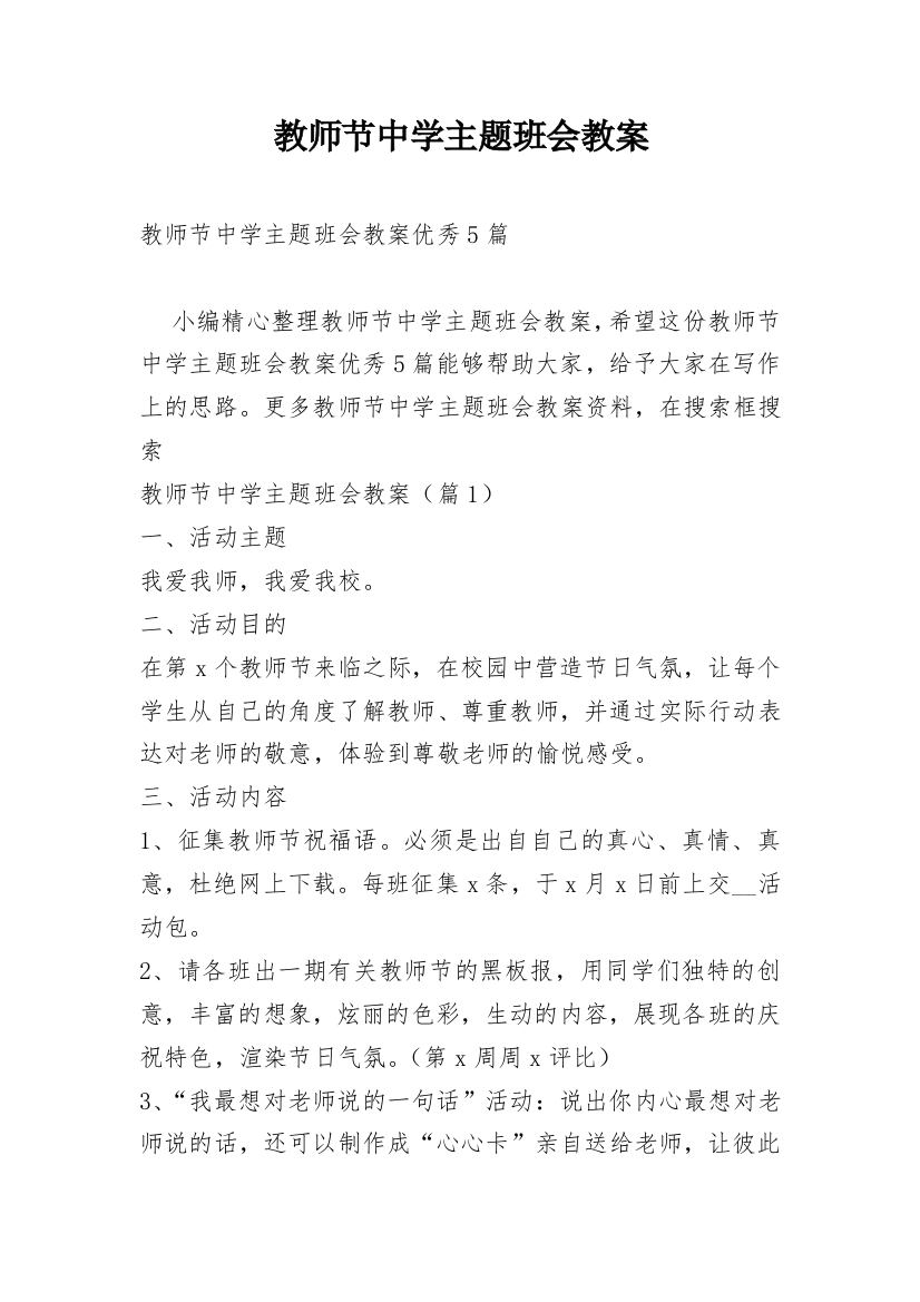 教师节中学主题班会教案