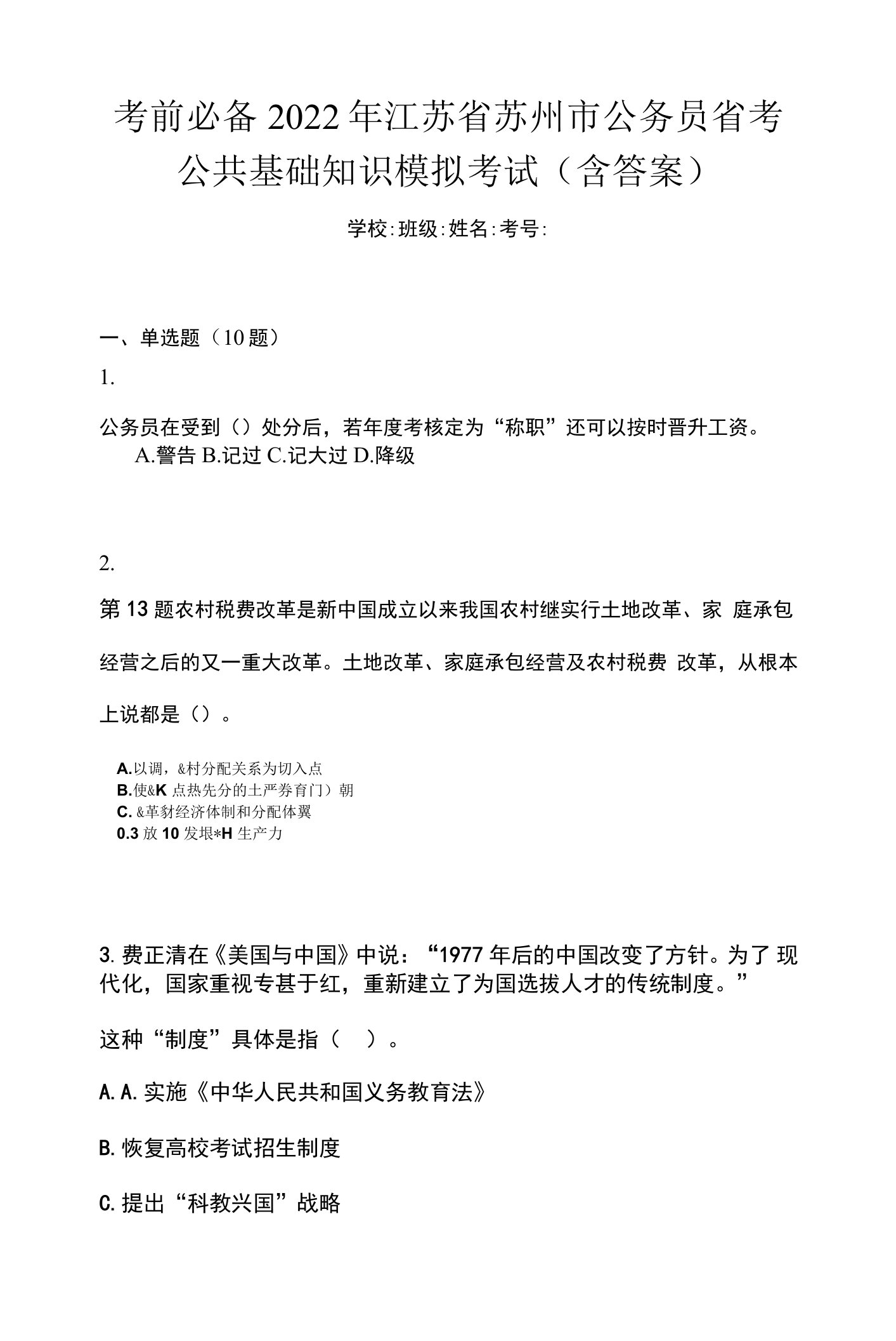 考前必备2022年江苏省苏州市公务员省考公共基础知识模拟考试(含答案)