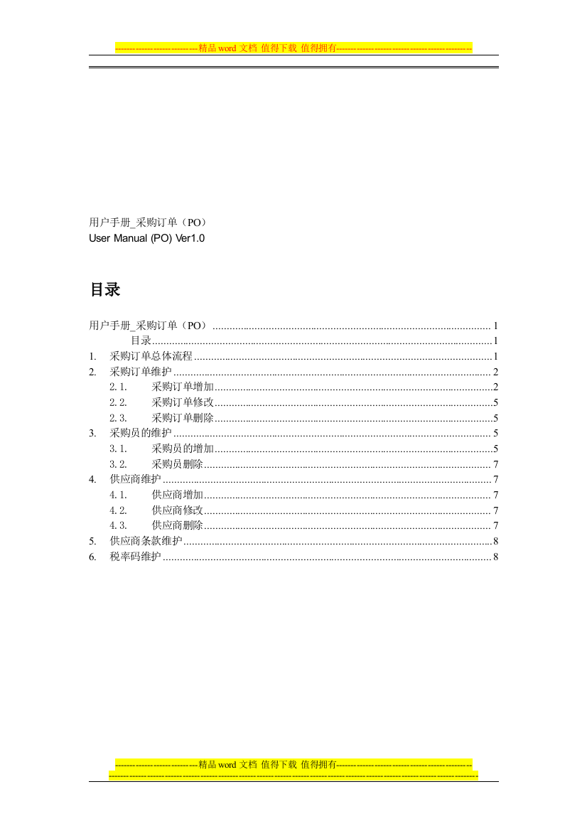 用户手册-采购订单