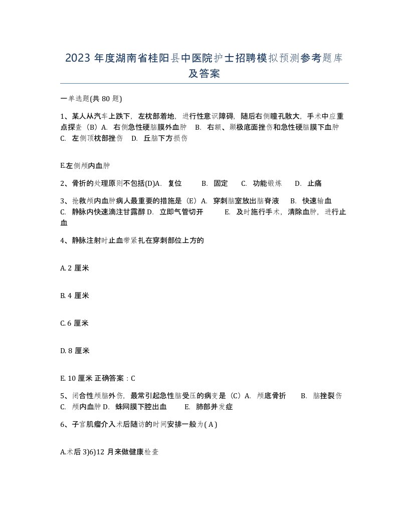 2023年度湖南省桂阳县中医院护士招聘模拟预测参考题库及答案