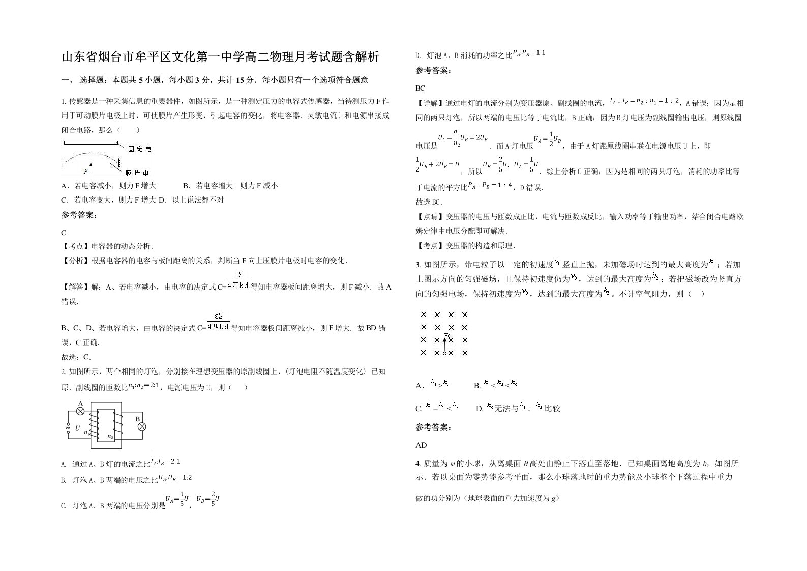 山东省烟台市牟平区文化第一中学高二物理月考试题含解析