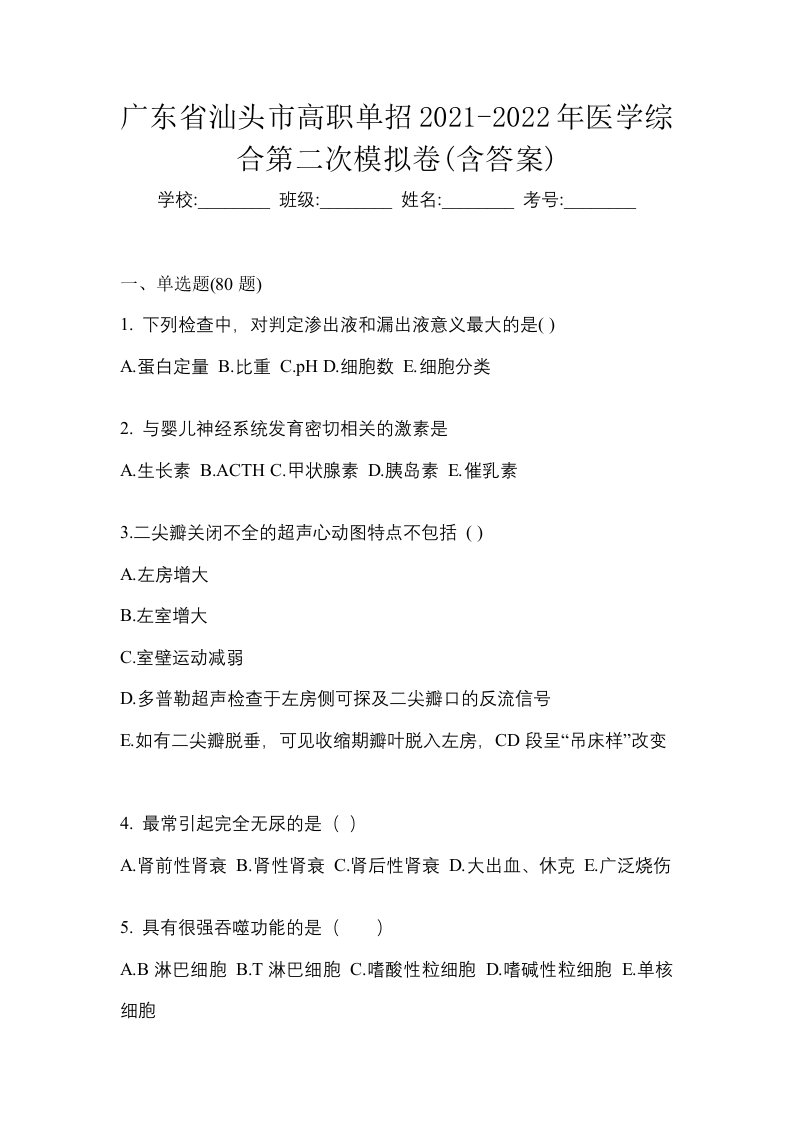 广东省汕头市高职单招2021-2022年医学综合第二次模拟卷含答案