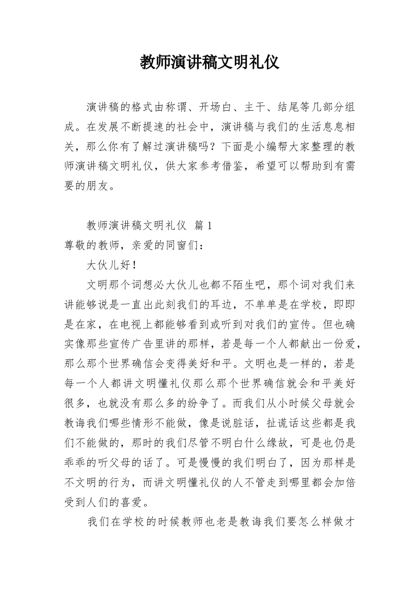 教师演讲稿文明礼仪