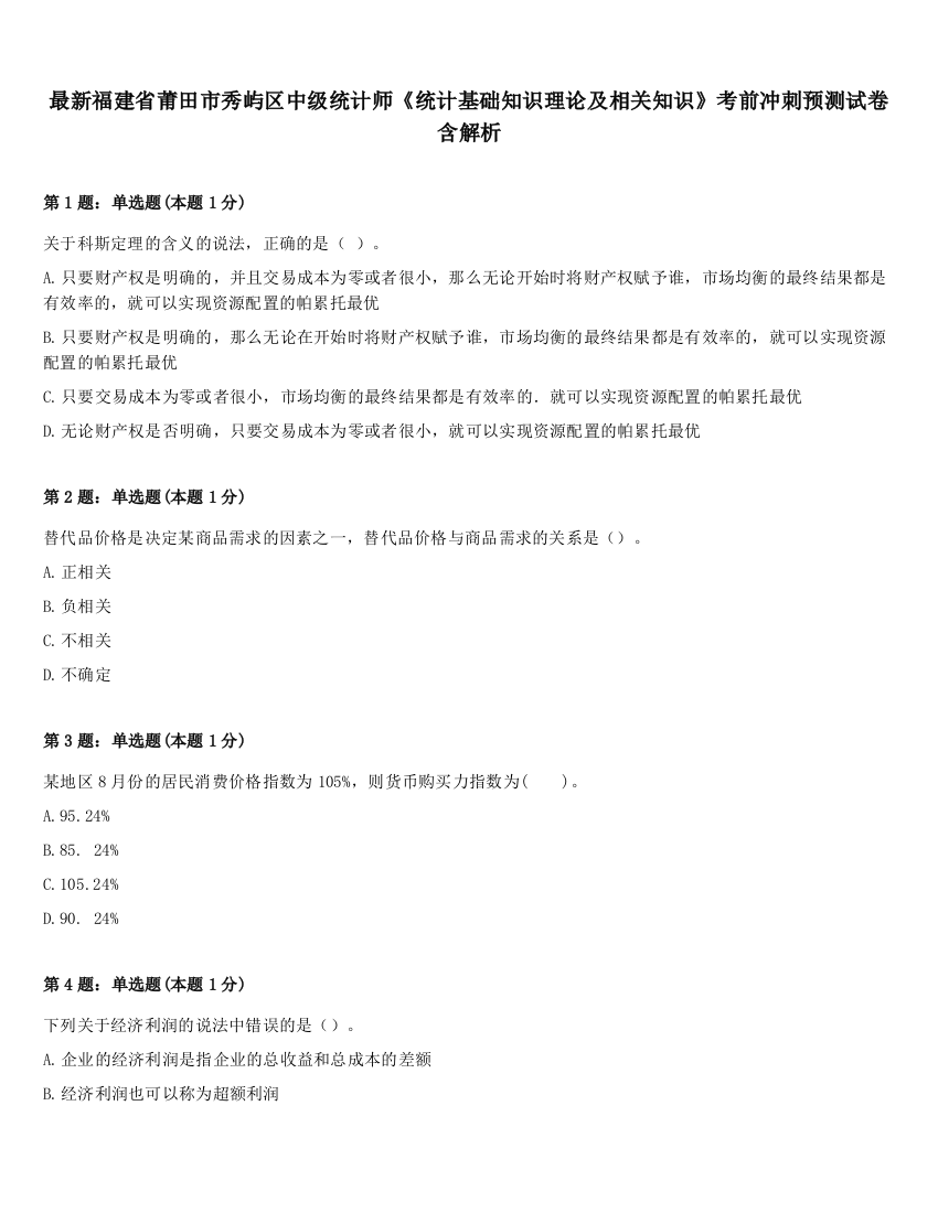 最新福建省莆田市秀屿区中级统计师《统计基础知识理论及相关知识》考前冲刺预测试卷含解析