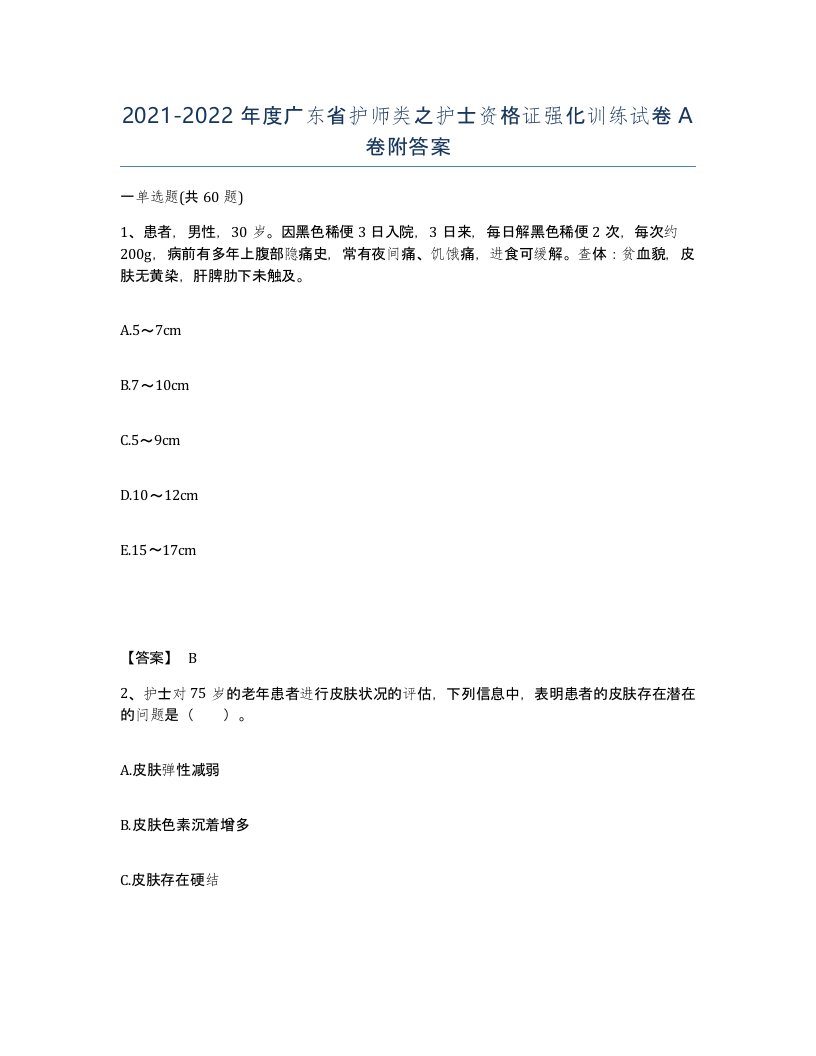 2021-2022年度广东省护师类之护士资格证强化训练试卷A卷附答案