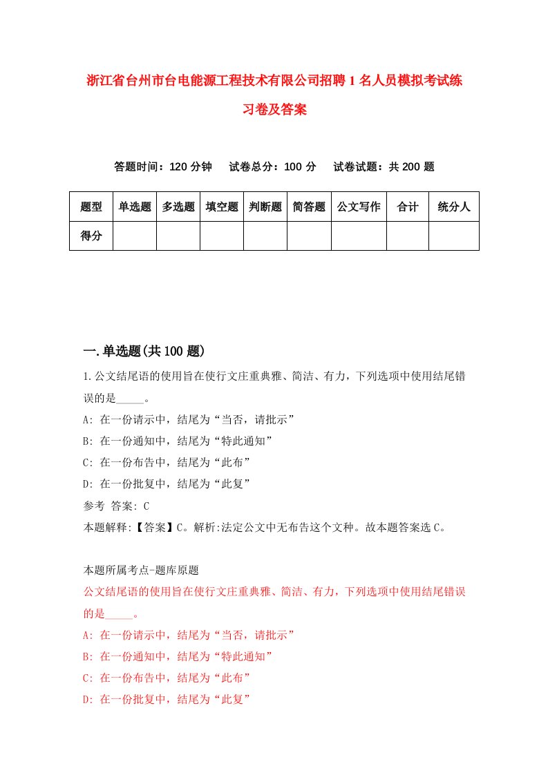 浙江省台州市台电能源工程技术有限公司招聘1名人员模拟考试练习卷及答案第6卷