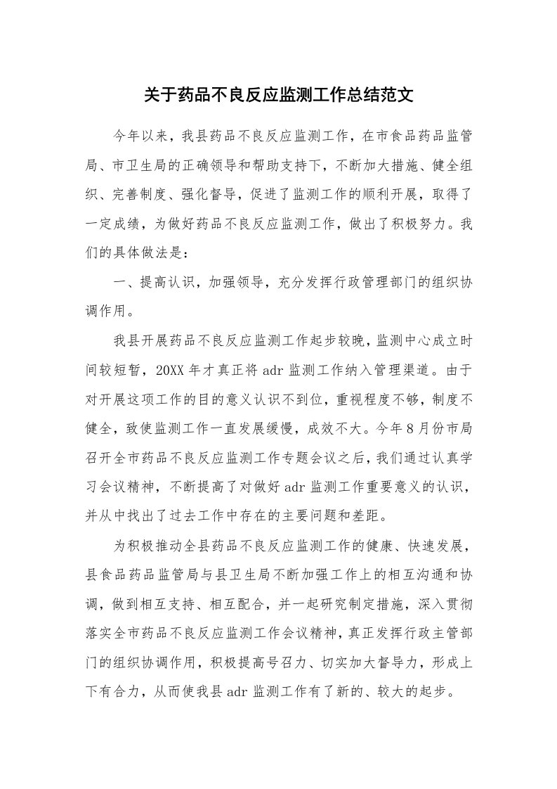 关于药品不良反应监测工作总结范文