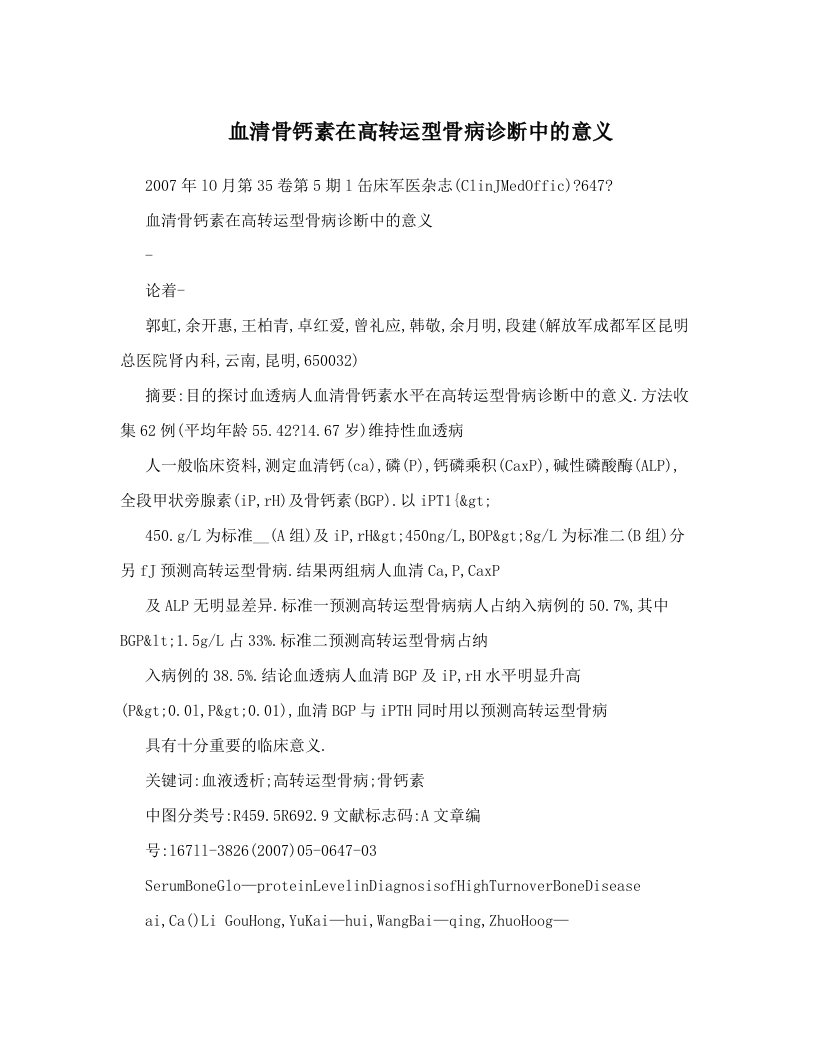 gynAAA血清骨钙素在高转运型骨病诊断中的意义