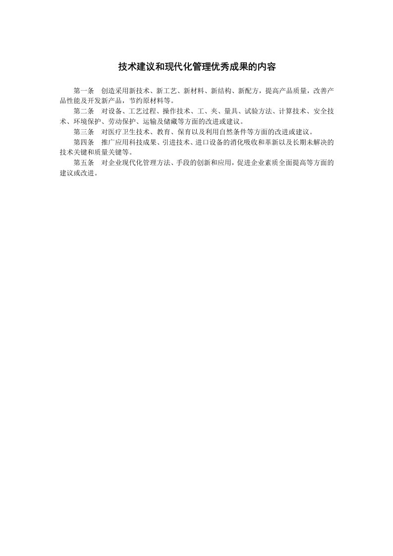 精品文档-技术建议和现代化管理优秀成果的内容