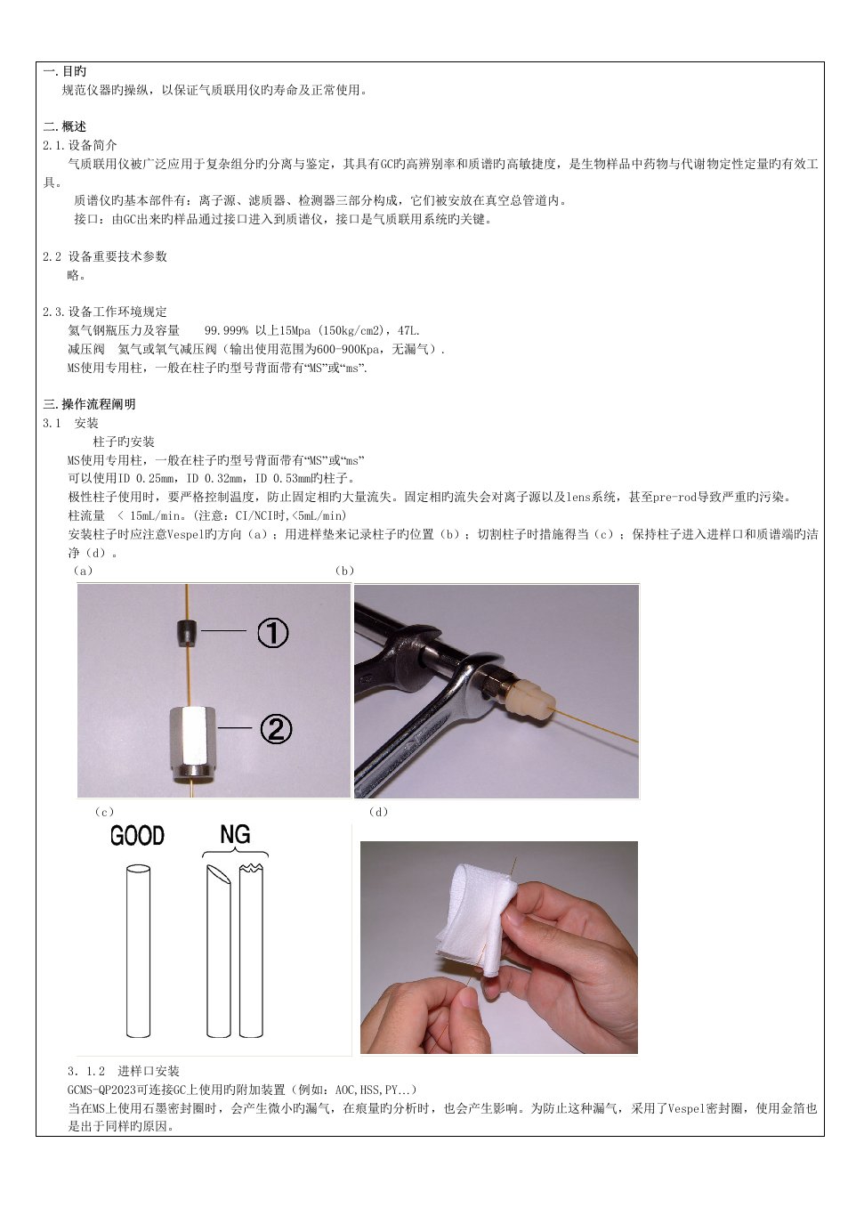 岛津GCMS操作规程