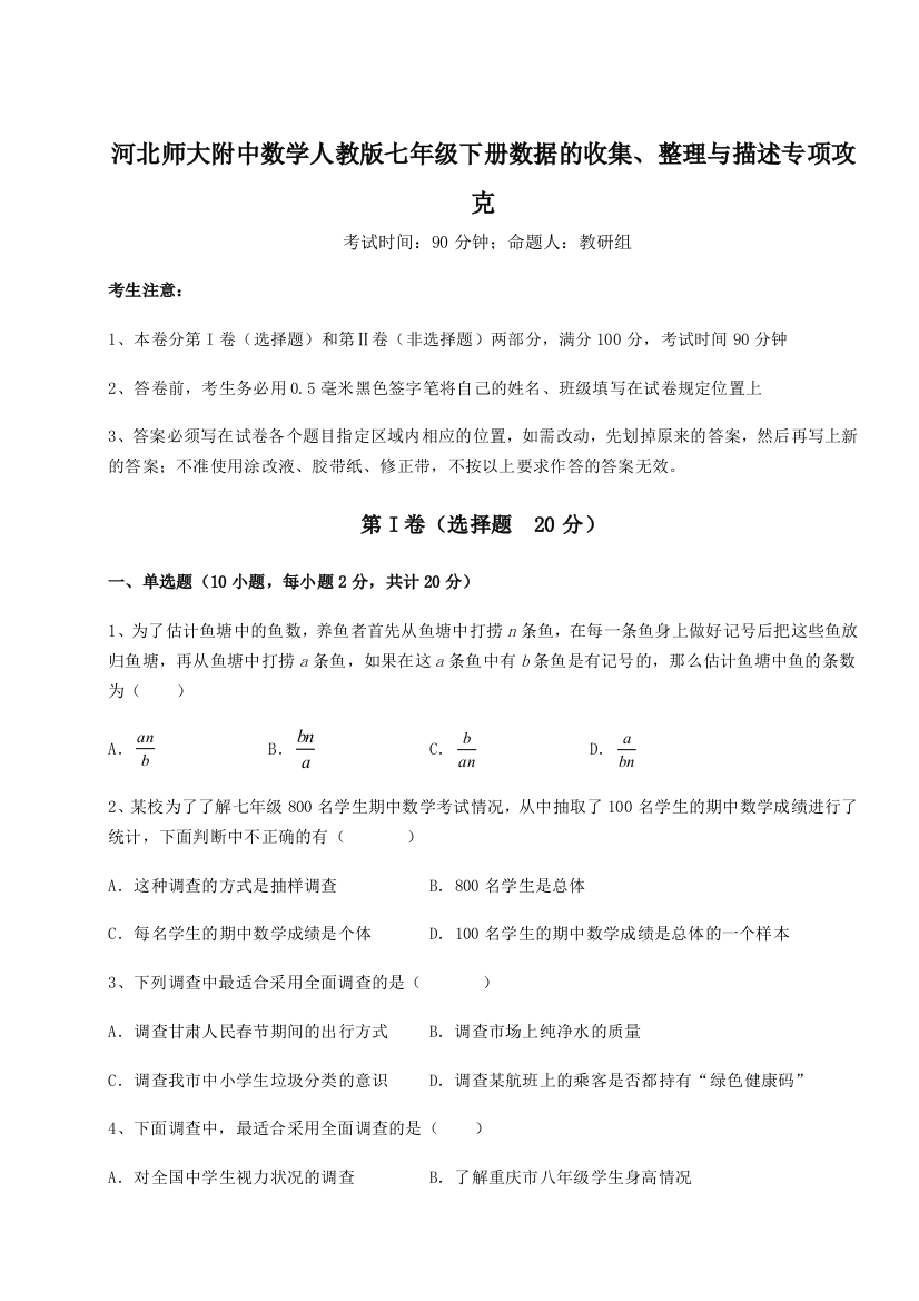 难点详解河北师大附中数学人教版七年级下册数据的收集、整理与描述专项攻克试题（详解版）