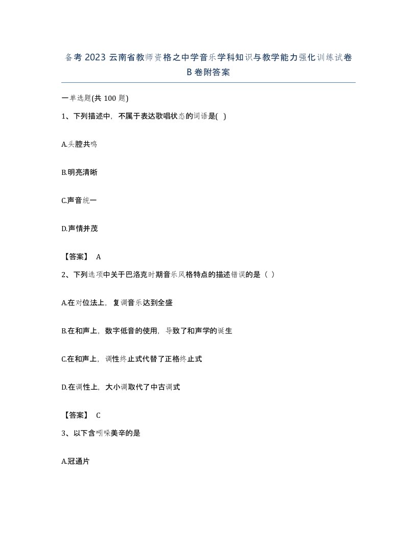 备考2023云南省教师资格之中学音乐学科知识与教学能力强化训练试卷B卷附答案