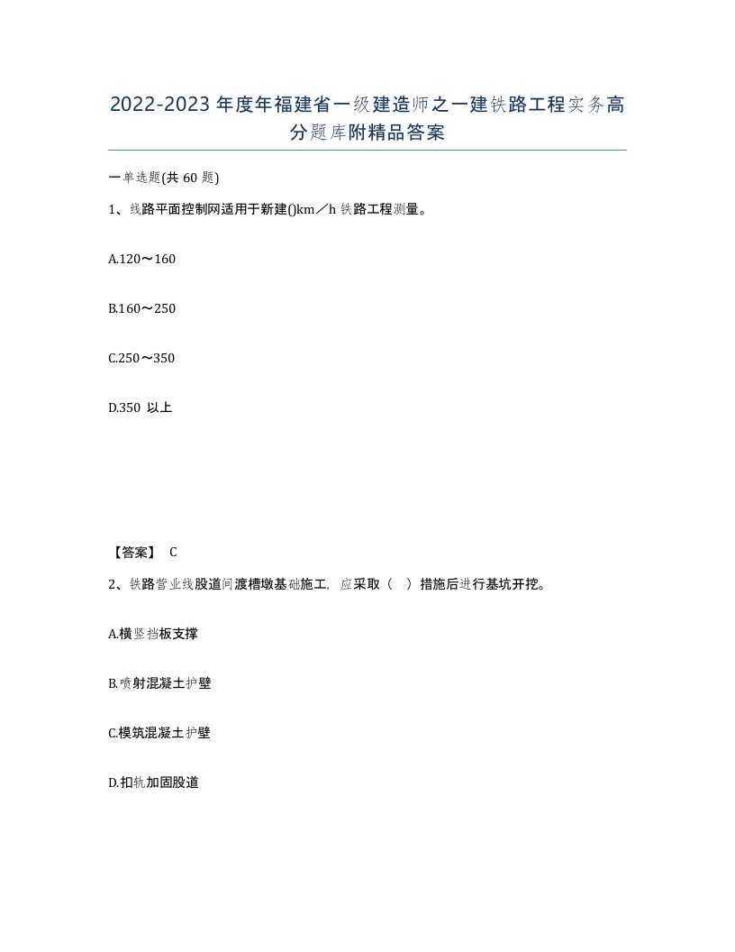 2022-2023年度年福建省一级建造师之一建铁路工程实务高分题库附答案