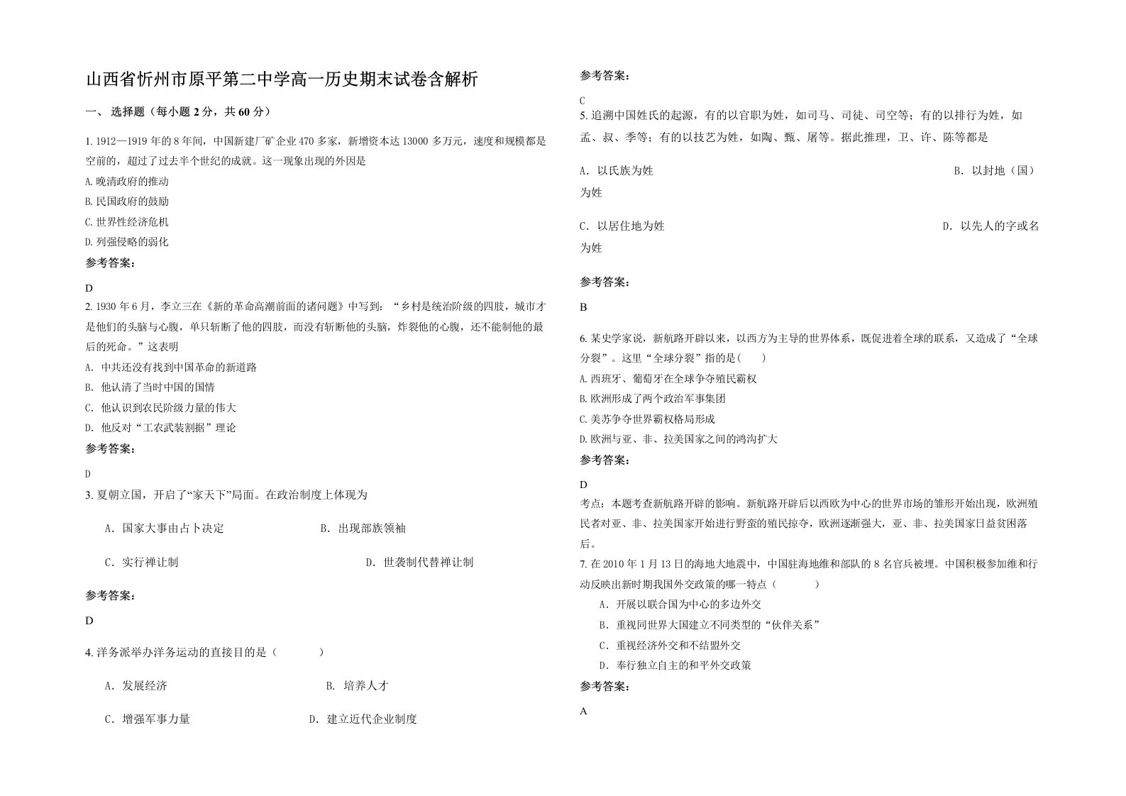 山西省忻州市原平第二中学高一历史期末试卷含解析