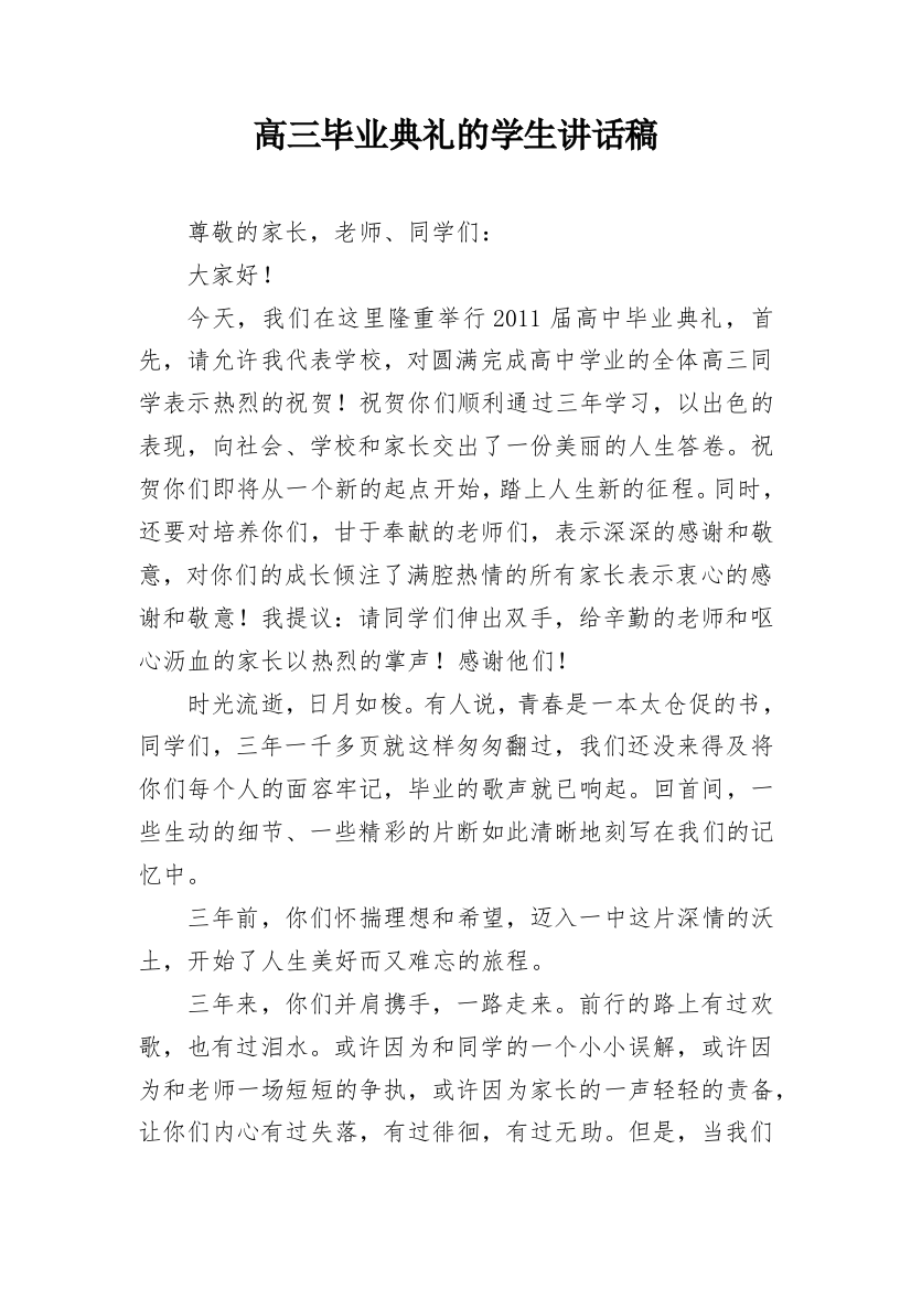 高三毕业典礼的学生讲话稿