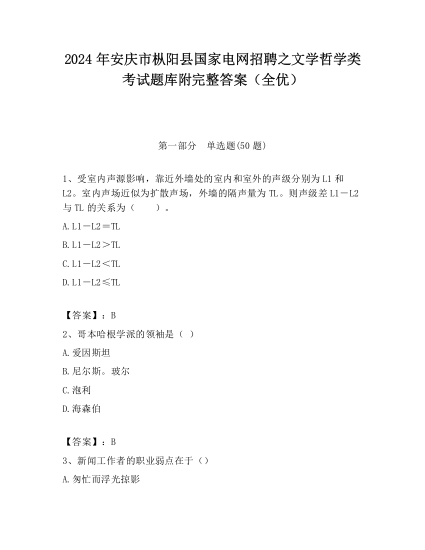 2024年安庆市枞阳县国家电网招聘之文学哲学类考试题库附完整答案（全优）