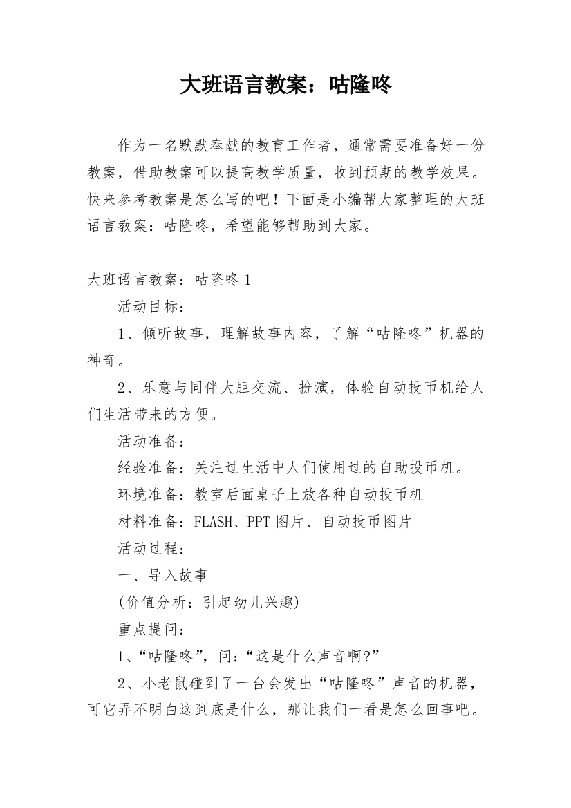 大班语言教案：咕隆咚