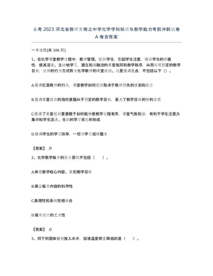 备考2023河北省教师资格之中学化学学科知识与教学能力考前冲刺试卷A卷含答案