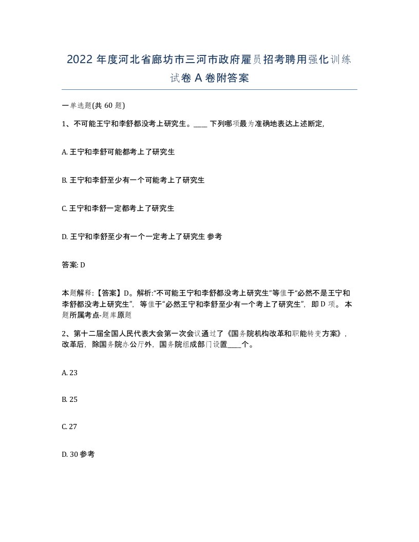 2022年度河北省廊坊市三河市政府雇员招考聘用强化训练试卷A卷附答案