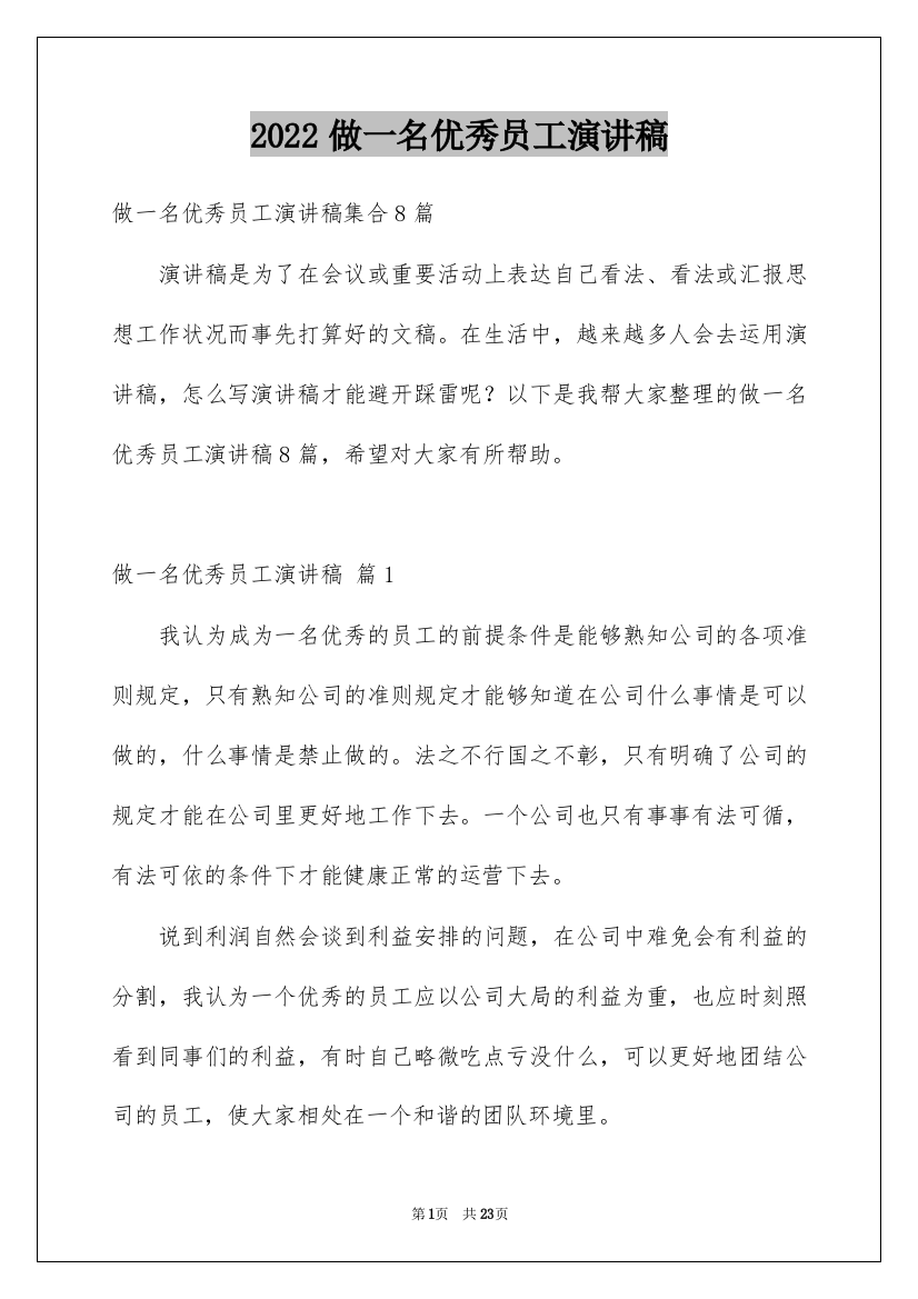 2022做一名优秀员工演讲稿_130