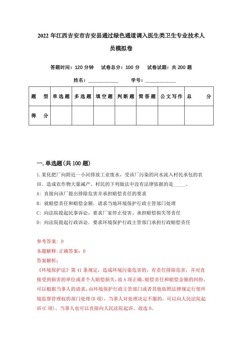 2022年江西吉安市吉安县通过绿色通道调入医生类卫生专业技术人员模拟卷第1期