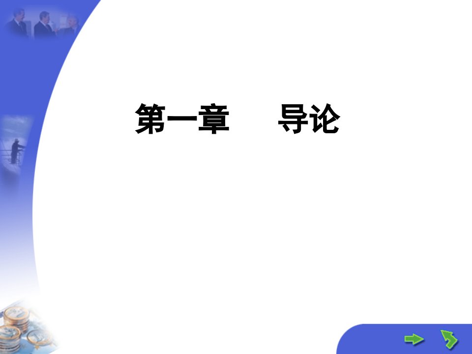 供应链管理导论教学PPT