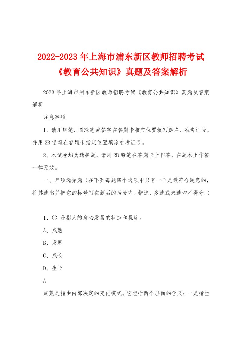 2022-2023年上海市浦东新区教师招聘考试《教育公共知识》真题及答案解析