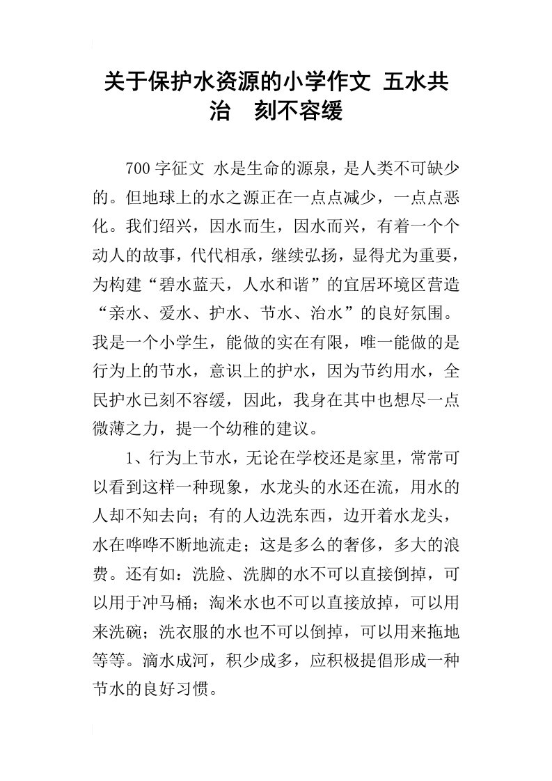 关于保护水资源的小学作文五水共治刻不容缓