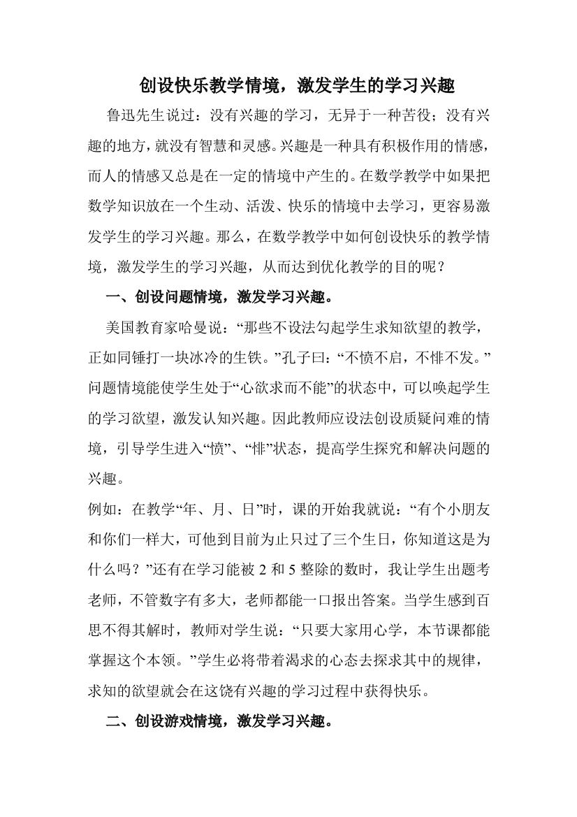 创设快乐教学情境，激发学生的学习兴趣