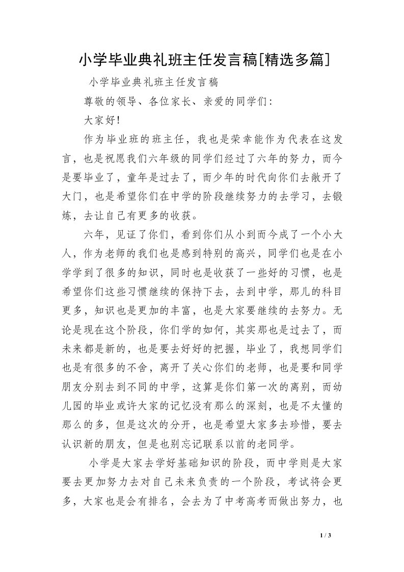 小学毕业典礼班主任发言稿[精选多篇]