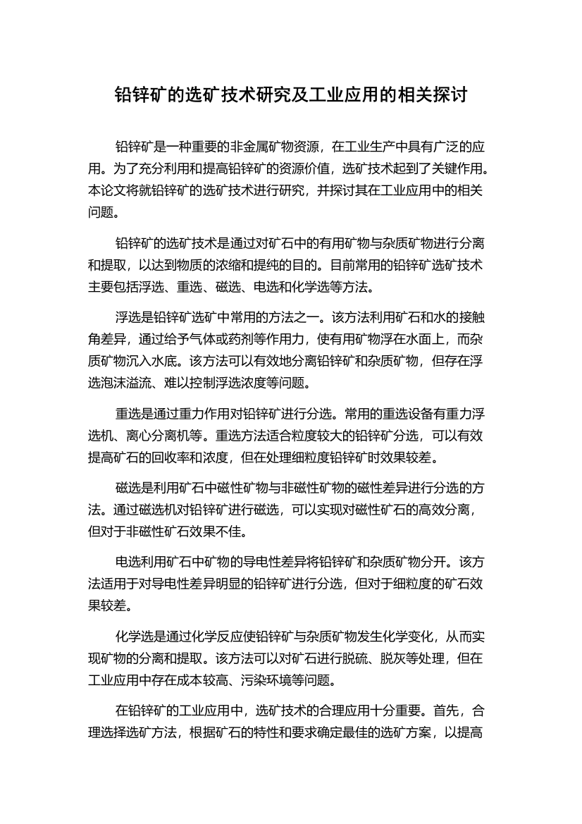 铅锌矿的选矿技术研究及工业应用的相关探讨