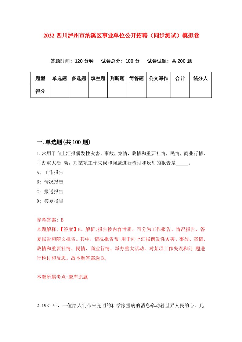 2022四川泸州市纳溪区事业单位公开招聘同步测试模拟卷第24版