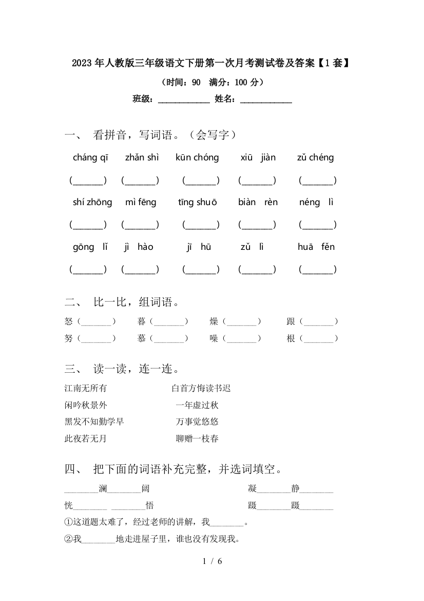 2023年人教版三年级语文下册第一次月考测试卷及答案【1套】