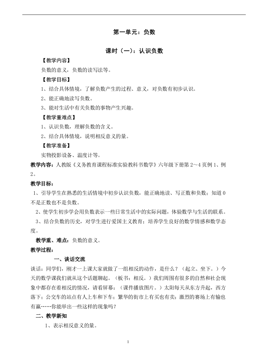 人教版六年级数学下册第一单元负数教案(四个课时、已整理成册可以打印)