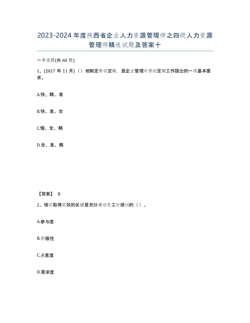 2023-2024年度陕西省企业人力资源管理师之四级人力资源管理师试题及答案十