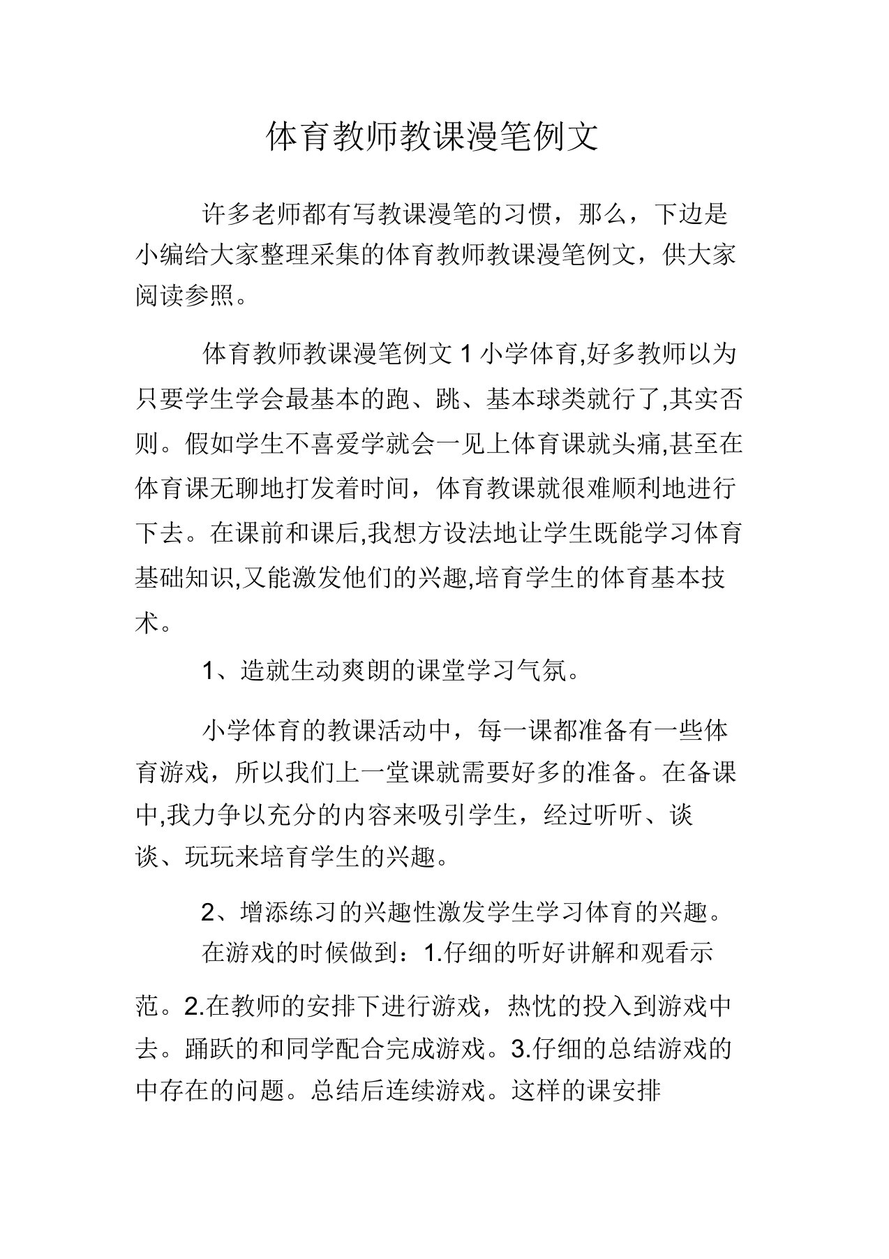 体育教师教学随笔例文