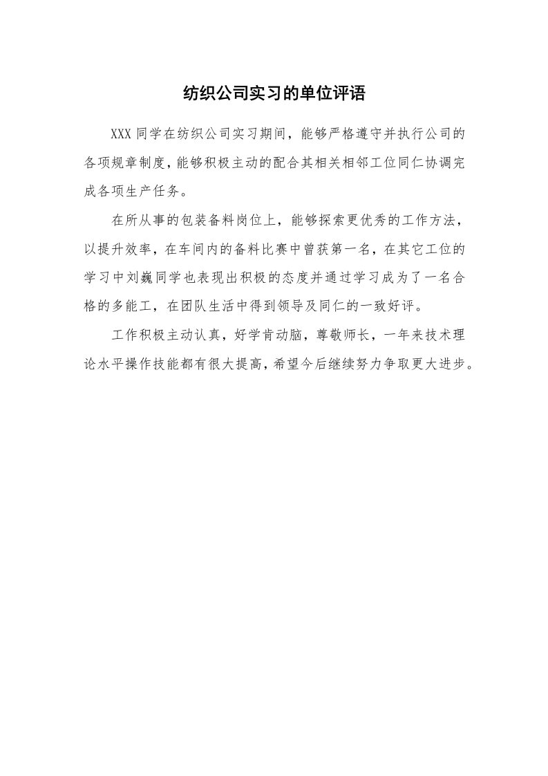 其他范文_535372_纺织公司实习的单位评语