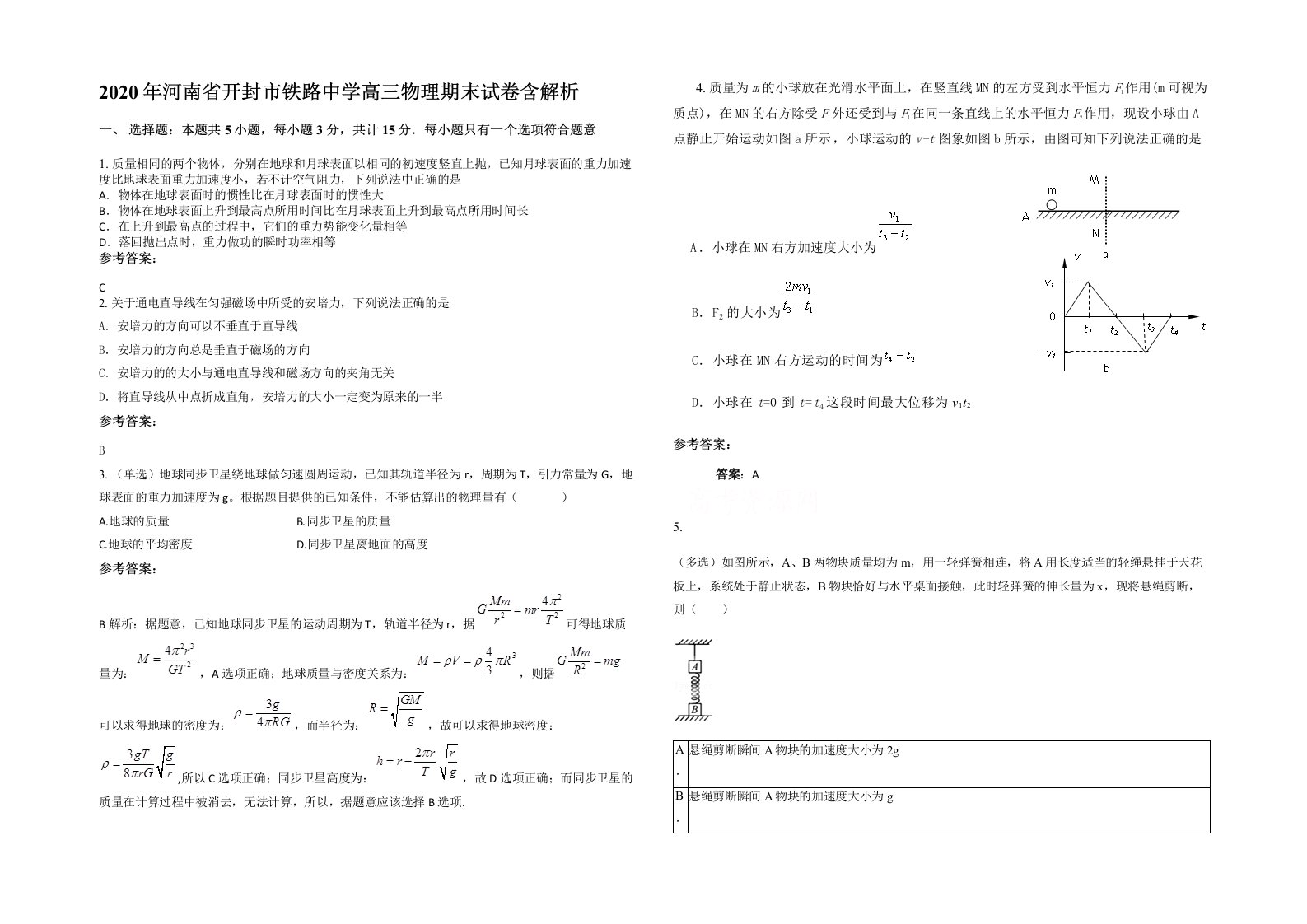 2020年河南省开封市铁路中学高三物理期末试卷含解析