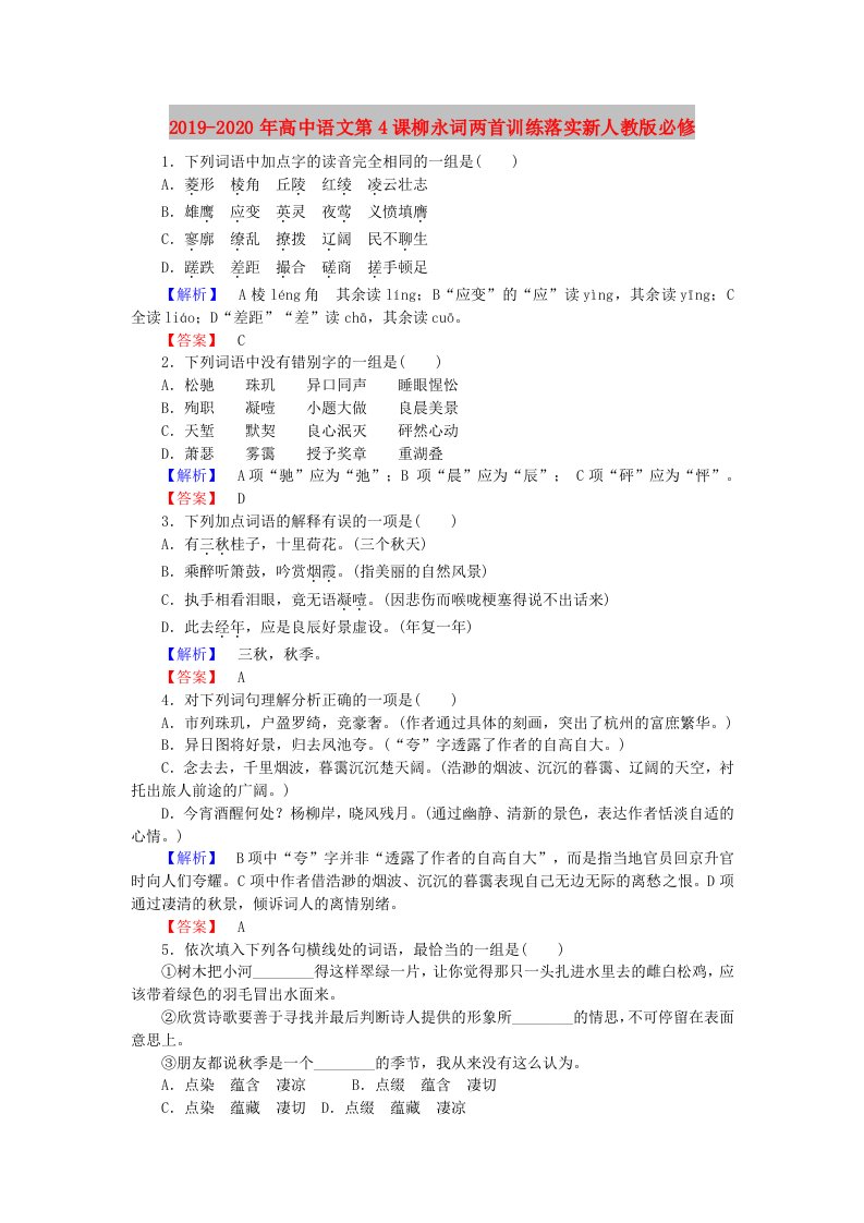 2019-2020年高中语文第4课柳永词两首训练落实新人教版必修