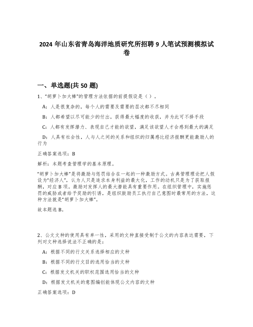 2024年山东省青岛海洋地质研究所招聘9人笔试预测模拟试卷-21