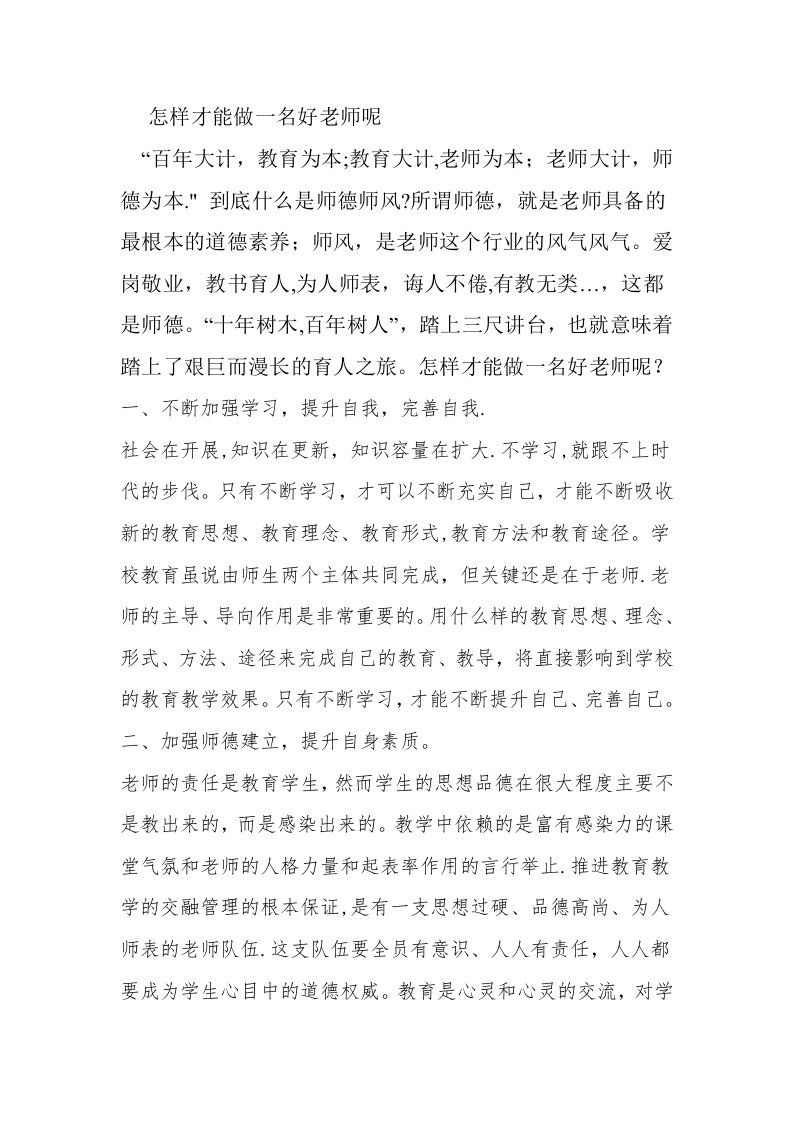 怎样才能做一名好教师呢