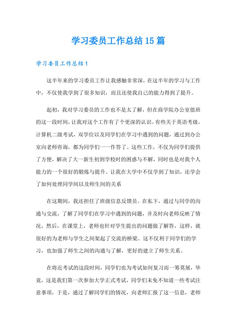 学习委员工作总结15篇