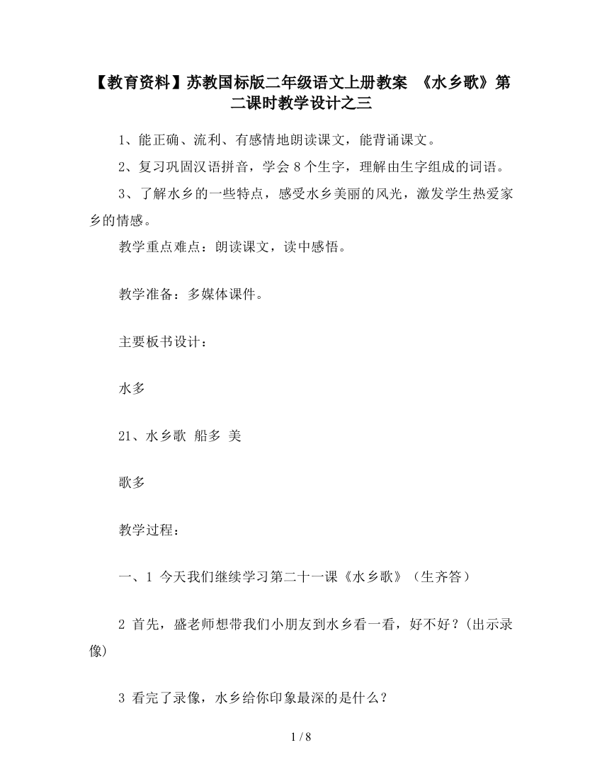 【教育资料】苏教国标版二年级语文上册教案-《水乡歌》第二课时教学设计之三